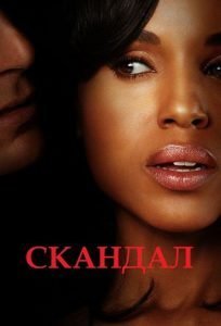 Скандал 1 сезон (2012)